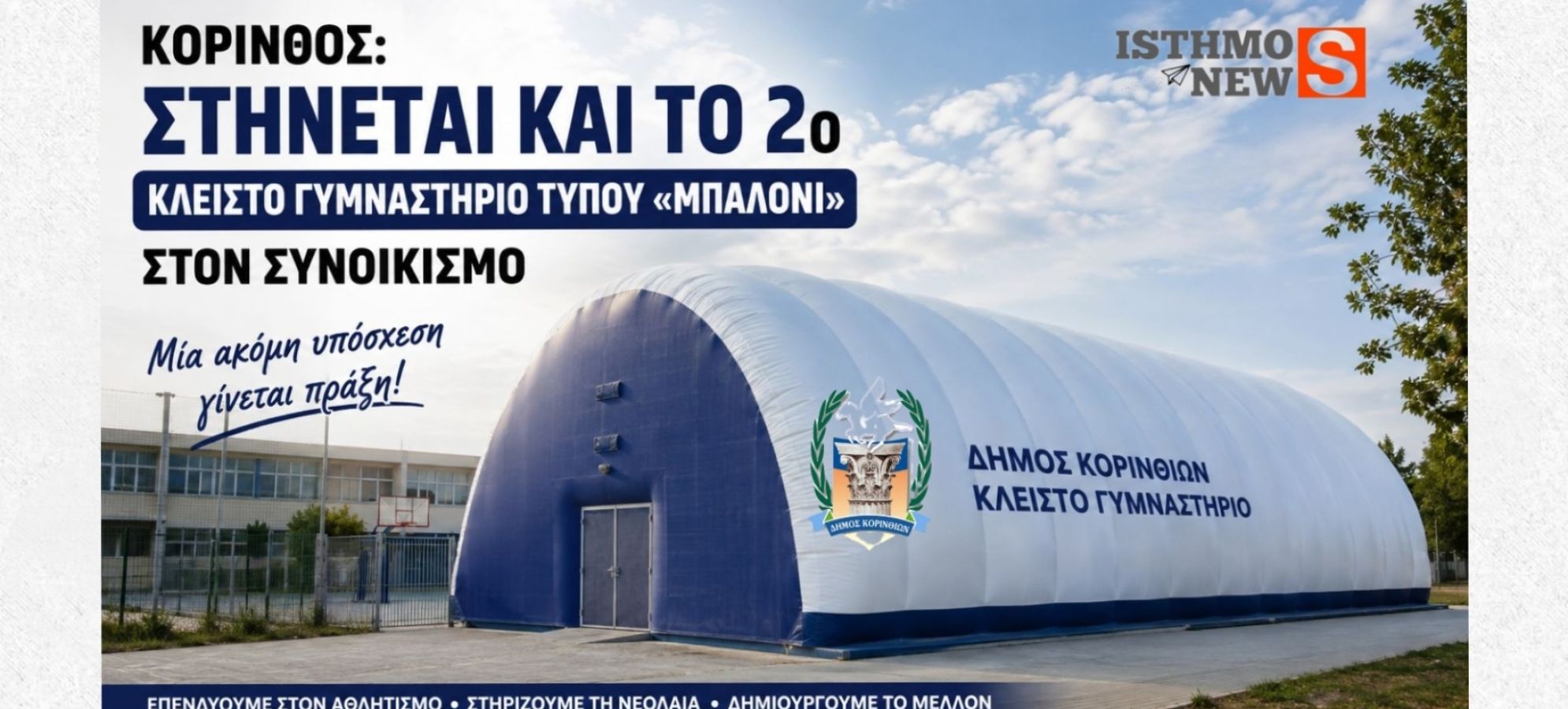 Κόρινθος: Στήνεται το 2ο κλειστό γυμναστήριο «μπαλόνι» στον Συνοικισμό